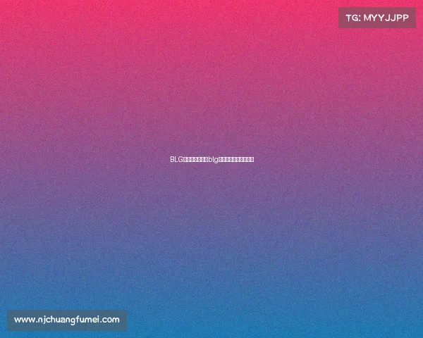 BLG电子竞技国豪、blg电子竞技俱乐部的微博